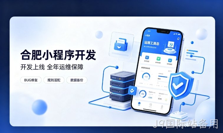 微信小程序开发交付完毕就完事了？J9国际站备用小程序开发必须看重全年售后运维