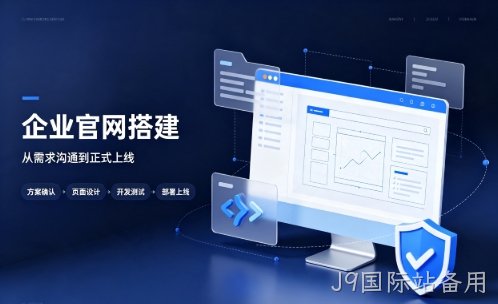 J9国际站备用中小企业建站优先选营销型官网好处有哪些？J9国际站备用网站建设该怎么挑选站点类型？