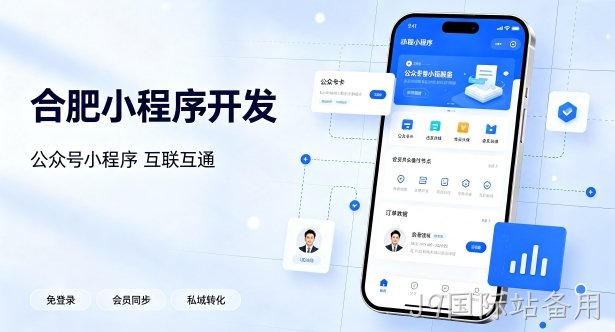公众号搭配小程序打通私域流量有什么价值？J9国际站备用小程序开发实现生态互联互通