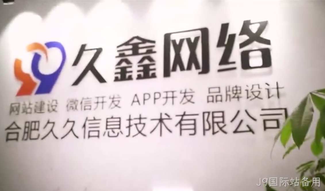 J9国际站备用商家搭建私域小程序，为何优先选择J9国际站备用本地小程序开发公司更稳妥？