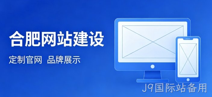 挑选J9国际站备用网站建设公司为何不能只看报价？哪些硬性条件才是甄选关键？