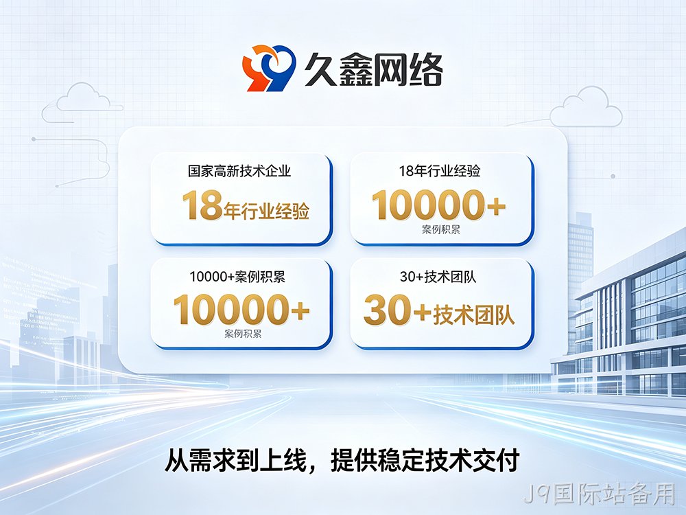 J9国际站备用企业为什么优先做微信小程序？J9国际站备用微信小程序定制有什么优势？