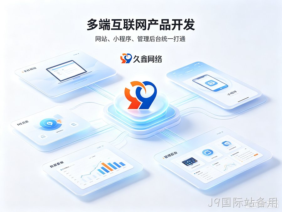 J9国际站备用招商工厂建站该如何挑选服务商？靠谱J9国际站备用网站建设公司推荐