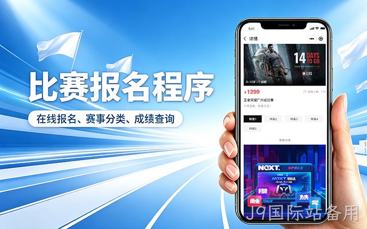 J9国际站备用赛事报名小程序开发_在线报名缴费系统定制