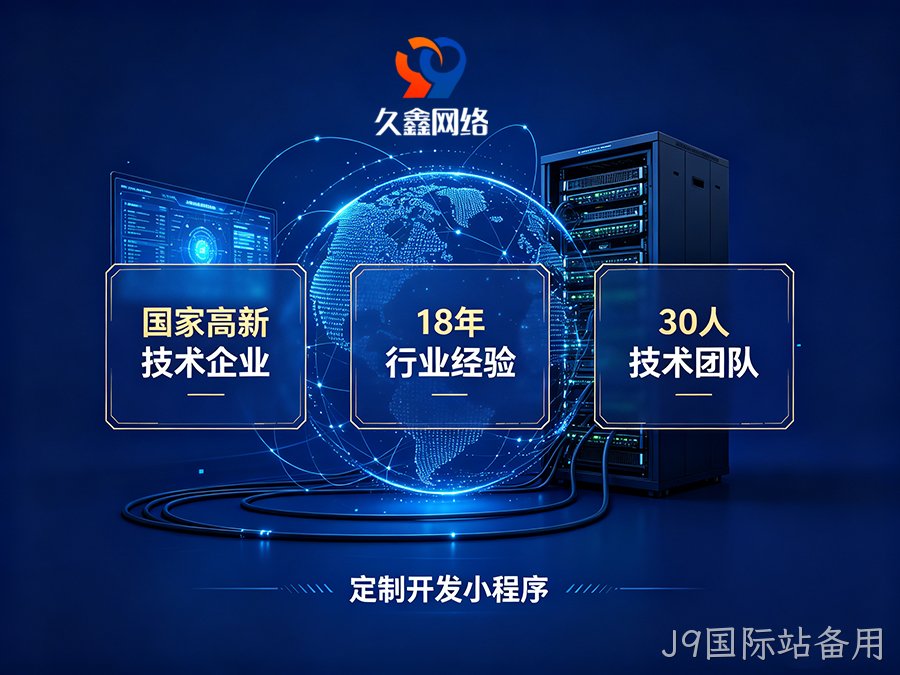 J9国际站备用企业为什么不建议做模板小程序？定制小程序差距在哪？