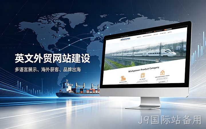 J9国际站备用英文外贸独立站建设_跨境电商海外营销网站设计