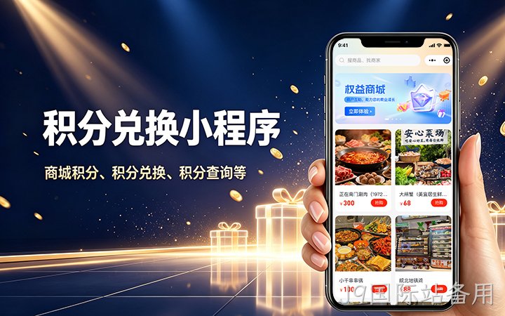J9国际站备用积分商城小程序开发_会员积分兑换系统定制