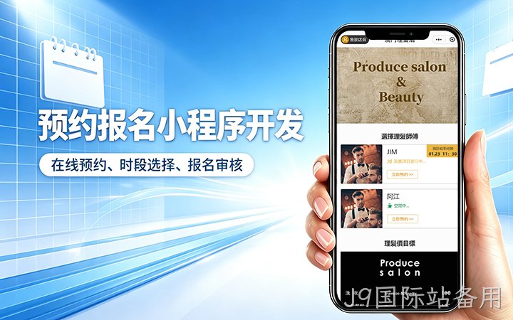 J9国际站备用预约小程序开发_上门服务预约系统定制