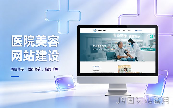 J9国际站备用美容医疗医院官网建设_医美整形机构网站设计制作