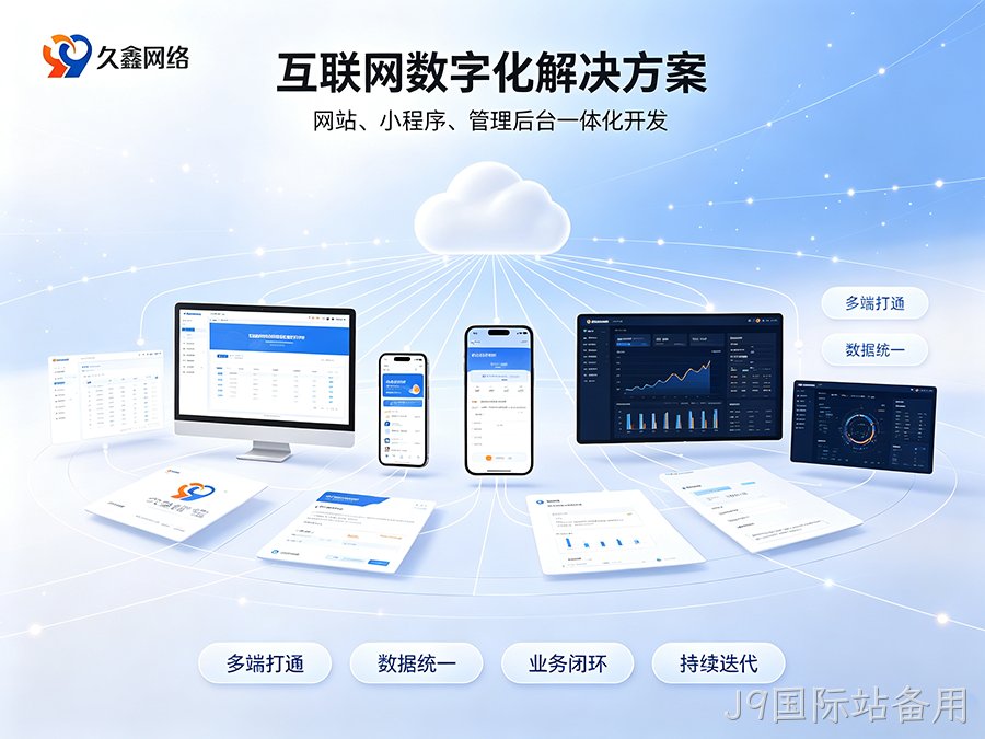 J9国际站备用小程序制作完整流程有哪些？商家怎样稳步落地小程序项目