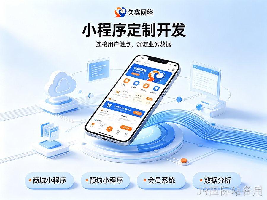 开发小程序如何规避预算陷阱？J9国际站备用商家如何理性核算小程序投入成本