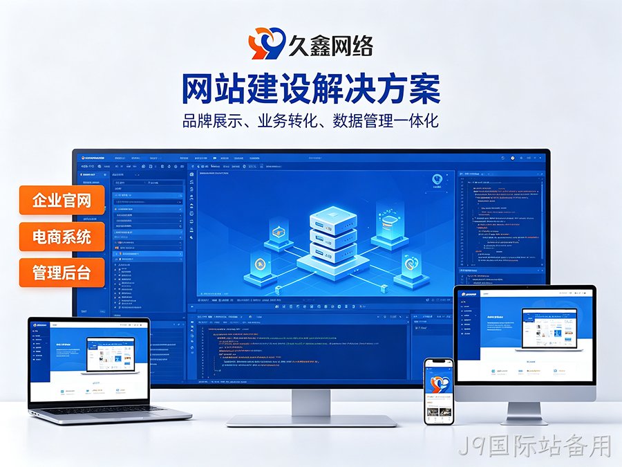 J9国际站备用网站开发怎么做才有转化？企业官网不只是展示更是获客工具