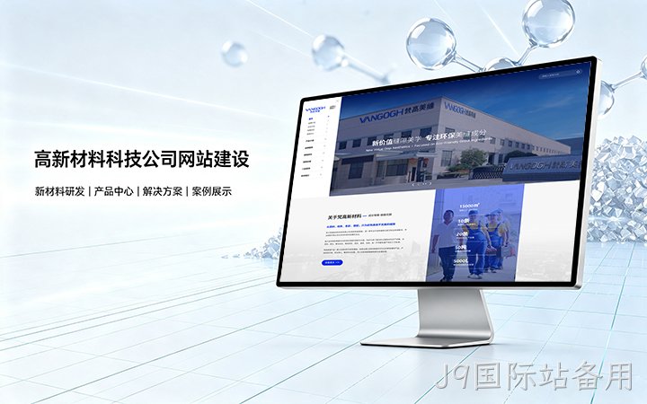 J9国际站备用高新材料科技公司网站建设_新材料企业品牌官网设计制作