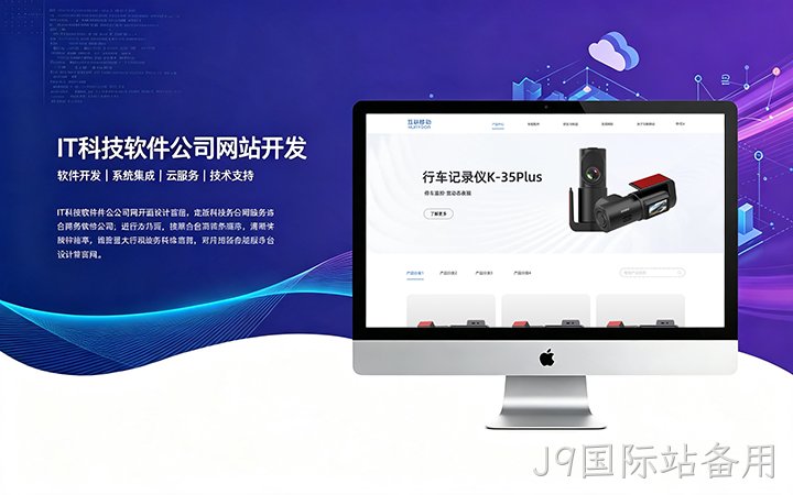 J9国际站备用IT科技软件公司网站开发_互联网软件企业官网设计制作