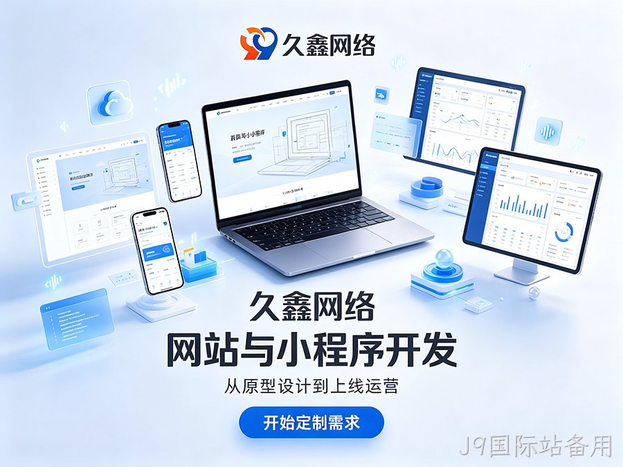 J9国际站备用网站建设本地服务商落地实操攻略