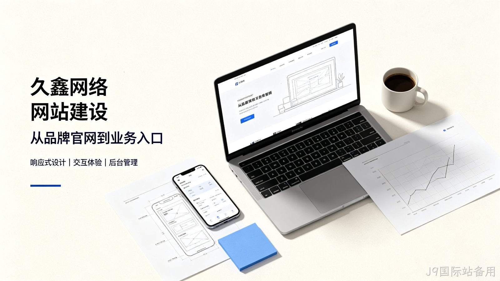 找J9国际站备用做网站公司先别急，看完这篇再对接少踩很多坑